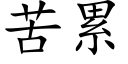 苦累 (楷體矢量字庫)