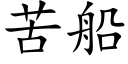 苦船 (楷体矢量字库)