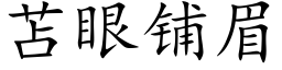 苫眼铺眉 (楷体矢量字库)