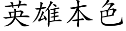 英雄本色 (楷體矢量字庫)