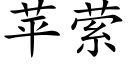 苹萦 (楷体矢量字库)