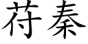 苻秦 (楷体矢量字库)