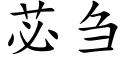 苾刍 (楷体矢量字库)