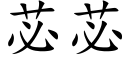 苾苾 (楷体矢量字库)