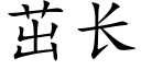 茁長 (楷體矢量字庫)