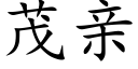 茂亲 (楷体矢量字库)