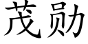 茂勋 (楷体矢量字库)