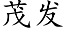 茂发 (楷体矢量字库)