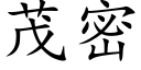 茂密 (楷体矢量字库)