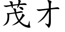 茂才 (楷體矢量字庫)