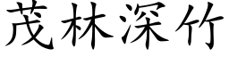 茂林深竹 (楷體矢量字庫)