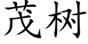 茂树 (楷体矢量字库)