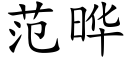 範晔 (楷體矢量字庫)