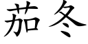 茄冬 (楷体矢量字库)