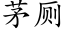 茅厕 (楷体矢量字库)