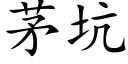 茅坑 (楷體矢量字庫)