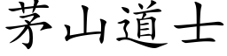 茅山道士 (楷體矢量字庫)