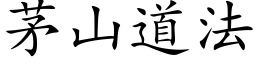 茅山道法 (楷体矢量字库)