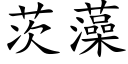 茨藻 (楷体矢量字库)