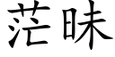 茫昧 (楷體矢量字庫)