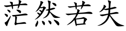 茫然若失 (楷体矢量字库)