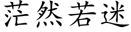 茫然若迷 (楷体矢量字库)