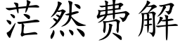 茫然費解 (楷體矢量字庫)