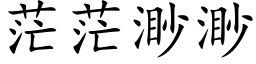 茫茫渺渺 (楷体矢量字库)