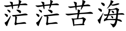 茫茫苦海 (楷体矢量字库)