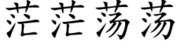 茫茫蕩蕩 (楷體矢量字庫)