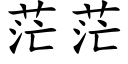 茫茫 (楷体矢量字库)