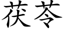 茯苓 (楷体矢量字库)