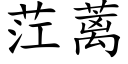 茳蓠 (楷体矢量字库)