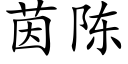 茵陳 (楷體矢量字庫)