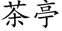 茶亭 (楷体矢量字库)