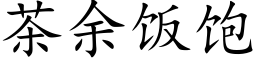 茶余饭饱 (楷体矢量字库)