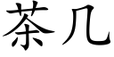 茶幾 (楷體矢量字庫)