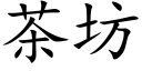 茶坊 (楷體矢量字庫)