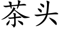 茶頭 (楷體矢量字庫)