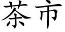 茶市 (楷体矢量字库)