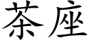 茶座 (楷体矢量字库)