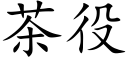 茶役 (楷体矢量字库)