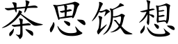 茶思飯想 (楷體矢量字庫)