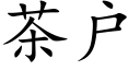 茶户 (楷体矢量字库)