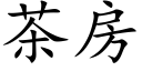 茶房 (楷體矢量字庫)