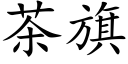 茶旗 (楷体矢量字库)