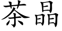 茶晶 (楷体矢量字库)