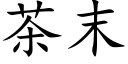 茶末 (楷体矢量字库)