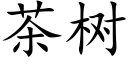 茶樹 (楷體矢量字庫)