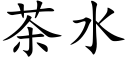 茶水 (楷体矢量字库)